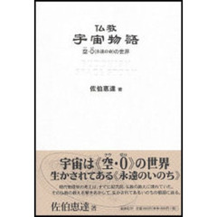仏教　宇宙物語　空・０（永遠の命）の世界