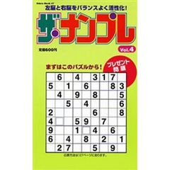 ザ・ナンプレ　　　４
