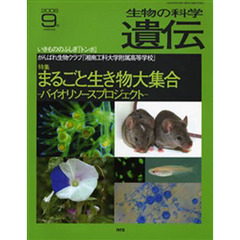 生物の科学遺伝　２００６－９　特集まるごと生き物大集合　バイオリソースプロジェクト