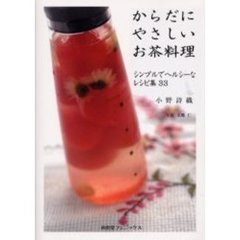 からだにやさしいお茶料理　シンプルでヘルシーなレシピ集３３