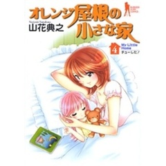 オレンジ屋根の小さな家　　　４