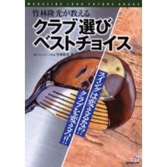 竹林隆光が教えるクラブ選びベストチョイス　スイングは変えるな！？クラブを変えろ！！
