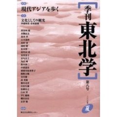 季刊東北学　第８号（２００６年夏）　特集現代アジアを歩く