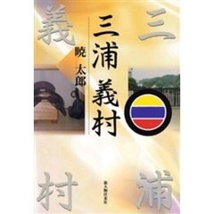 三浦義村