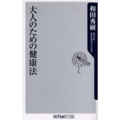 大人のための健康法