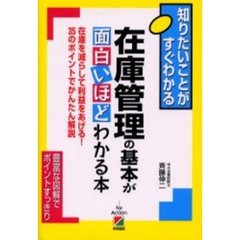 在庫管理の基本が面白いほどわかる本　在庫を減らして利益をあげる！３５のポイントでかんたん解説