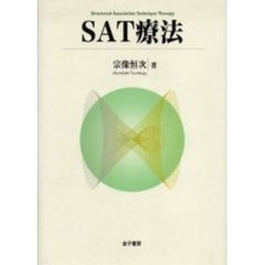 ＳＡＴ療法
