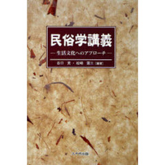 民俗学講義　生活文化へのアプローチ