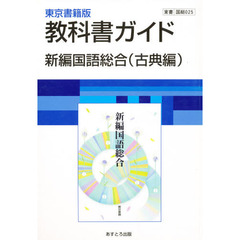 ０２５東書版新編国語総合　古典編