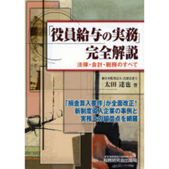 「役員給与の実務」完全解説　法律・会計・税務のすべて