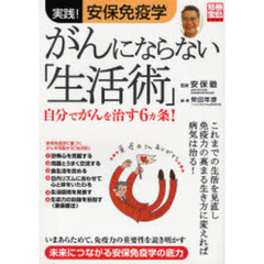 がんにならない「生活術」　実践！安保免疫学　自分でがんを治す６カ条