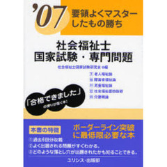 社会福祉士・国家試験・専門問題　要領よくマスターしたもの勝ち　’０７