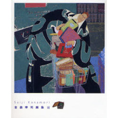 金森宰司画集　３