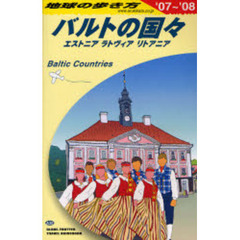 地球の歩き方　Ａ３０　バルトの国々　’０７～’０８　バルトの国々　エストニア　ラトヴィア　リトアニア