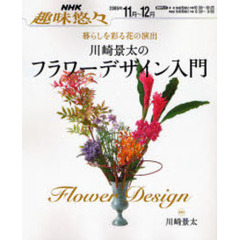 川崎景太のフラワーデザイン入門　暮らしを彩る花の演出