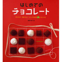はじめてのチョコレート　作りたい・贈りたい・とっておきのチョコレシピ