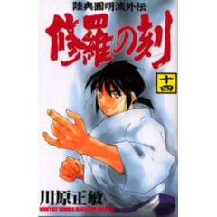 修羅の刻　　１４
