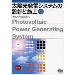 太陽光発電システムの設計と施工　改訂３版