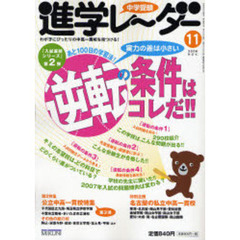 中学受験進学レーダー　２００６－１１　あと１００日の学習法！「逆転」の条件はコレだ！！