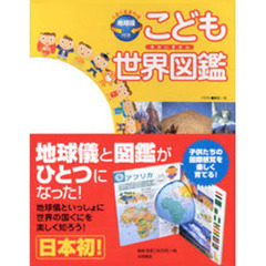 くるくるまわる地球儀付き　こども世界図鑑