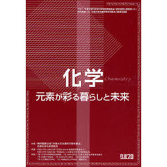 化学：元素が彩る暮らしと未来　平成１７年度文部科学省科学研究費補助金「研究成果公開発表（Ａ）」特別推進ＣＯＥ「京都大学元素科学研究拠点」講演収録集