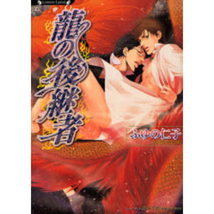 竜の後継者