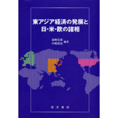 東アジア経済の発展と日・米・欧の諸相