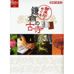 御朱印でめぐる鎌倉の古寺