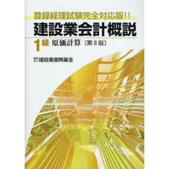 建設業会計概説　登録経理試験完全対応版！！　１級原価計算　第８版