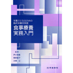 食事療養実務入門　第３版