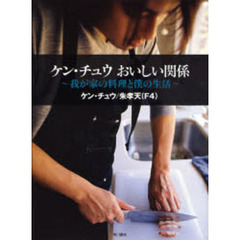 ケン・チュウおいしい関係　我が家の料理と僕の生活