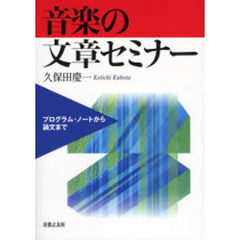 音楽の文章セミナー　プログラム・ノートから論文まで