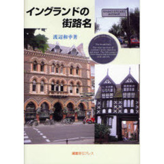 イングランドの街路名　地名で学ぶ伝統文化の創造性