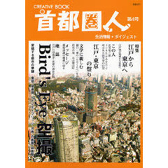 首都圏人　ＣＲＥＡＴＩＶＥ　ＢＯＯＫ　第４号　生活情報＋ダイジェスト　空撮・変貌する都市の景観