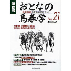 おとなの馬券学　開催単位の馬券検討参考マガジン　Ｎｏ．２１