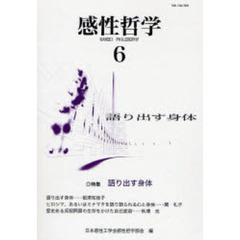 感性哲学　６　特集語り出す身体