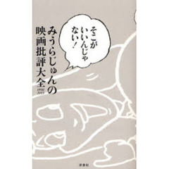 みうらじゅんの映画批評大全　そこがいいんじゃない！　１９９８－２００５