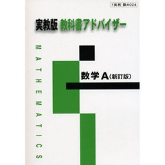 ０２４実教版　数学Ａ　新訂版