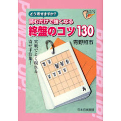 読むだけで強くなる終盤のコツ１３０　どう寄せますか？　実戦でよく現れる寄せ手筋集！