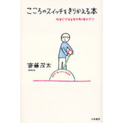 こころのスイッチをきりかえる本　今すぐできる気分転換のコツ
