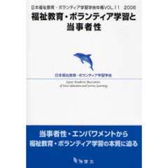 福祉教育・ボランティア学習と当事者性