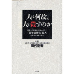 人は何故、人を殺すのか　若者らの罪悪感、反省心のない「器物破壊化」殺人の実態と背景を探る