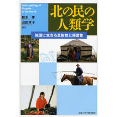 北の民の人類学　強国に生きる民族性と帰属性