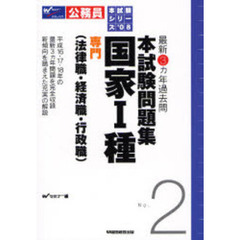 公務員試験　最新３ヵ年過去問　本試験問題集２００８シリーズ　２　国家１種　専門／法律職・経済職・行政職
