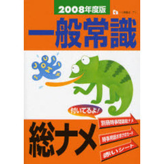 一般常識総ナメ　２００８年度版