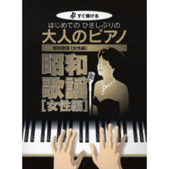 楽譜　大人のピアノ　昭和歌謡　女性編