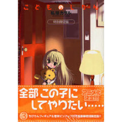 特別限定版　こどものじかん　　　３