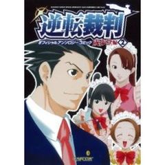 逆転裁判オフィシャルアンソロジーコミック　成歩堂編２