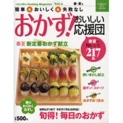 おかず！おいしい応援団　Ｖｏｌ．４春・夏号　簡単＆おいしく＆失敗なし