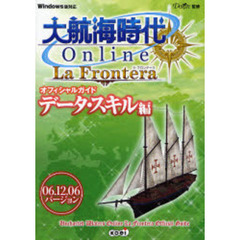 大航海時代Ｏｎｌｉｎｅ　Ｌａ　Ｆｒｏｎｔｅｒａオフィシャルガイド　データ・スキル編